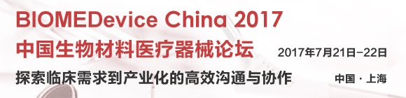 BIOMEDevice China2017中國生物材料醫(yī)療器械論壇通知