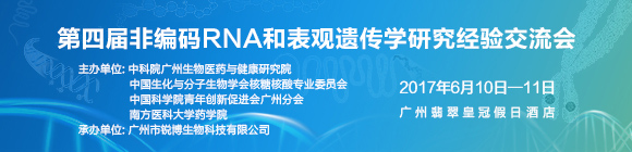 第四屆非編碼RNA和表觀遺傳學(xué)研究經(jīng)驗交流會日程發(fā)布