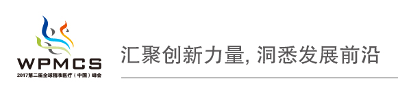 2017年第二屆全球精準(zhǔn)醫(yī)療(中國(guó))峰會(huì)首輪通知