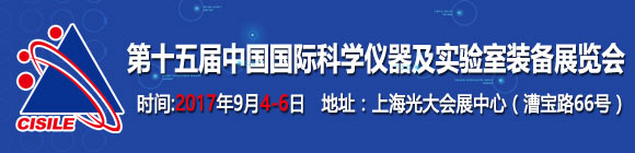 第十五屆中國國際科學(xué)儀器及實(shí)驗(yàn)室裝備展覽會(huì)通知