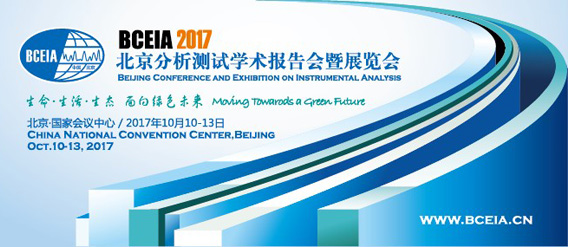 “第十七屆北京分析測(cè)試學(xué)術(shù)報(bào)告會(huì)暨展覽會(huì)”(BCEIA2017)
