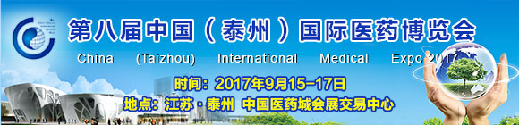 第八屆中國(泰州)國際醫(yī)藥博覽會(huì)邀請(qǐng)函