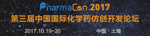 PharmaCon 2017 第三屆中國(guó)國(guó)際化學(xué)藥仿創(chuàng)開(kāi)發(fā)論壇