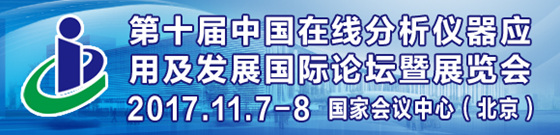 第十屆中國(guó)在線分析儀器應(yīng)用及發(fā)展國(guó)際論壇暨展覽會(huì)
