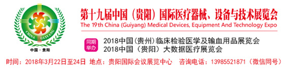第十九屆中國(貴陽)國際醫(yī)療器械、設備與技術(shù)展覽會
