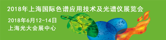 2018年上海國際色譜應(yīng)用技術(shù)及光譜儀展覽會