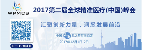 2017年第二屆全球精準(zhǔn)醫(yī)療(中國)峰會(huì)