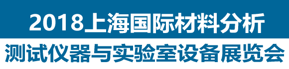 2018上海國際材料分析測試儀器與實(shí)驗(yàn)室設(shè)備展
