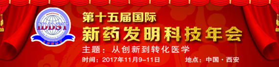 2017第十五屆國際新藥發(fā)明科技年會(huì)(IDDST-2017)