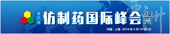 第八屆仿制藥國(guó)際峰會(huì)-亞洲(GIS Asia 2018)