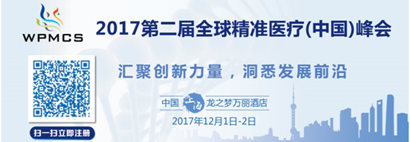 2017第二屆全球精準醫(yī)療(中國)峰會