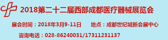 2018第二十二屆西部(成都)醫(yī)療器械展覽會(huì)