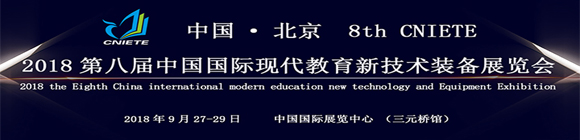 2018第八屆中國(guó)(北京)國(guó)際現(xiàn)代教育新技術(shù)裝備展覽會(huì)