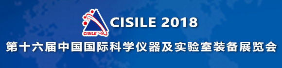 CISILE 2018第16屆中國科學(xué)儀器及實(shí)驗室裝備展覽會