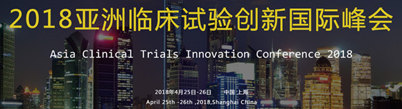 2018亞洲臨床試驗創(chuàng)新國際峰會