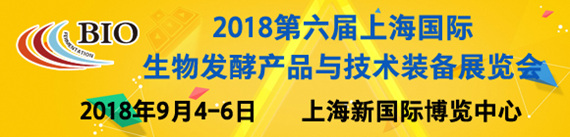 2018第六屆上海國際生物發(fā)酵產(chǎn)品與技術裝備展覽會暨國際生物制藥與技術裝備展