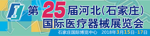 2018第25屆河北(石家莊)國(guó)際醫(yī)療器械展覽會(huì)