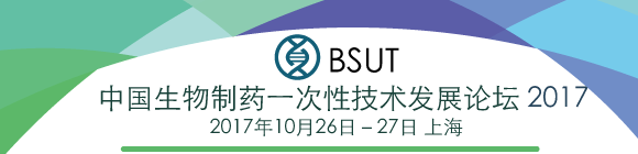 中國生物制藥一次性技術(shù)發(fā)展論壇