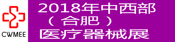 中國中西部(合肥)醫(yī)療器械展覽會
