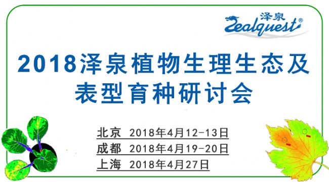 2018澤泉植物生理生態(tài)及表型育種研討會(huì)684.gif