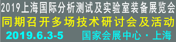 2019上海國際分析測試及實(shí)驗(yàn)室裝備展覽會(huì)