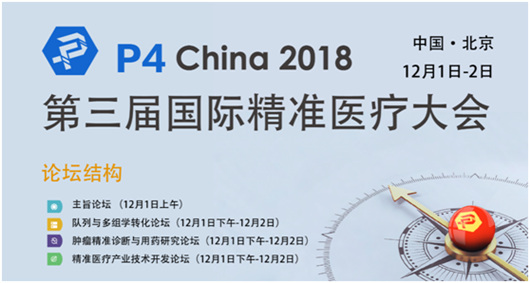 P4 China 2018隊(duì)列與多組學(xué)轉(zhuǎn)化論壇