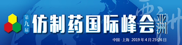 第九屆仿制藥國際峰會(huì)(亞洲)