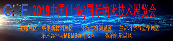 Nano China Fair 2019中國(guó)(上海)國(guó)際納米展覽會(huì)