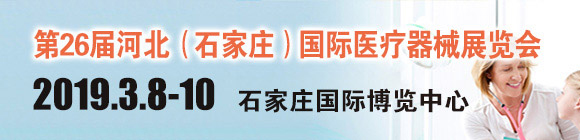 第26屆河北(石家莊)國際醫(yī)療器械展覽會