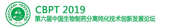 第六屆中國(guó)生物制藥分離純化技術(shù)創(chuàng)新發(fā)展論壇