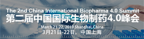 2019中國國際生物制藥4.0峰會(huì)
