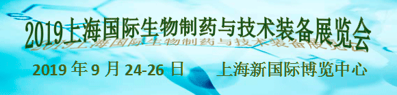 2019上海國際生物制藥與技術(shù)裝備展覽會