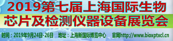 2019第七屆上海國際生物芯片及檢測儀器設(shè)備展覽會(huì)