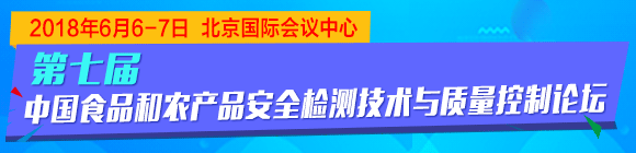 第七屆中國食品與農(nóng)產(chǎn)品安全檢測技術(shù)與質(zhì)量控制國際論壇