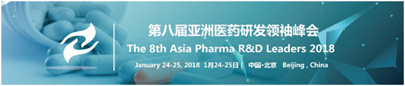 第八屆亞洲醫(yī)藥研發(fā)領(lǐng)袖峰會