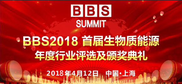 BBS 2018首屆生物質(zhì)能源年度行業(yè)評選活動