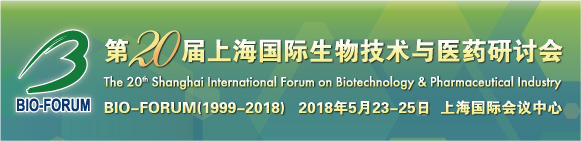 第20屆上海國(guó)際生物技術(shù)與醫(yī)藥研討會(huì)(BIO-FORUM 2018)