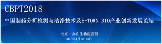 2018第二屆中國制藥分析檢測與潔凈技術(shù)論壇