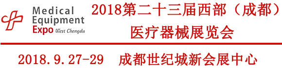 2018第23屆西部成都醫(yī)療器械(秋季)展覽會