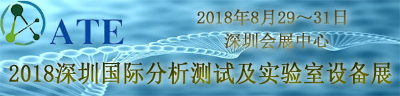 2018深圳國際分析測(cè)試及實(shí)驗(yàn)室設(shè)備展覽會(huì)