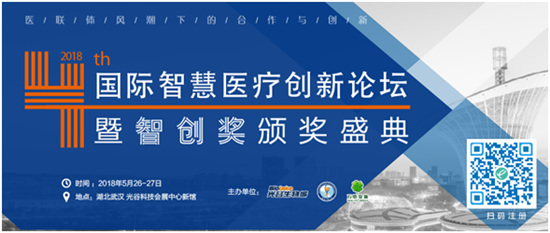 第四屆國(guó)際智慧醫(yī)療創(chuàng)新論壇暨eHealthcare智創(chuàng)獎(jiǎng)?lì)C獎(jiǎng)盛典