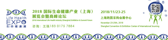 2018國際生命健康產(chǎn)業(yè)(上海)展覽會暨高峰論壇
