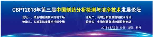 第三屆中國(guó)制藥分析檢測(cè)與潔凈技術(shù)發(fā)展論壇