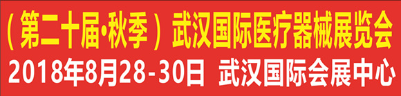 2018湖北(第二十屆•秋季)武漢國(guó)際醫(yī)療器械展