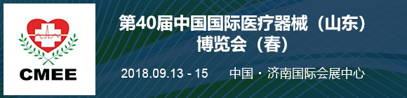 2018 年第 40 屆中國國際醫(yī)療器械(山東)博覽會(秋)暨醫(yī)院管理國際系列論壇