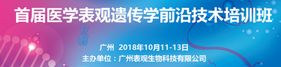 首屆醫(yī)學(xué)表觀遺傳學(xué)前沿技術(shù)培訓(xùn)班