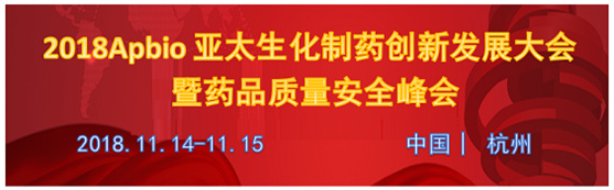 2018Apbio亞太生化制藥創(chuàng)新發(fā)展大會(huì)暨藥品質(zhì)量安全峰會(huì)