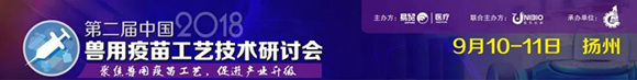 2018第二屆中國(guó)獸用疫苗工藝技術(shù)研討會(huì)