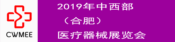 第24屆安徽醫(yī)療器械(2019春季)展覽會(huì)邀請(qǐng)函