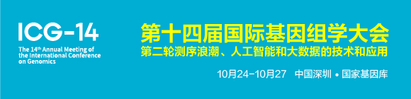 ICG-14第十四屆國際基因組學(xué)大會(huì)